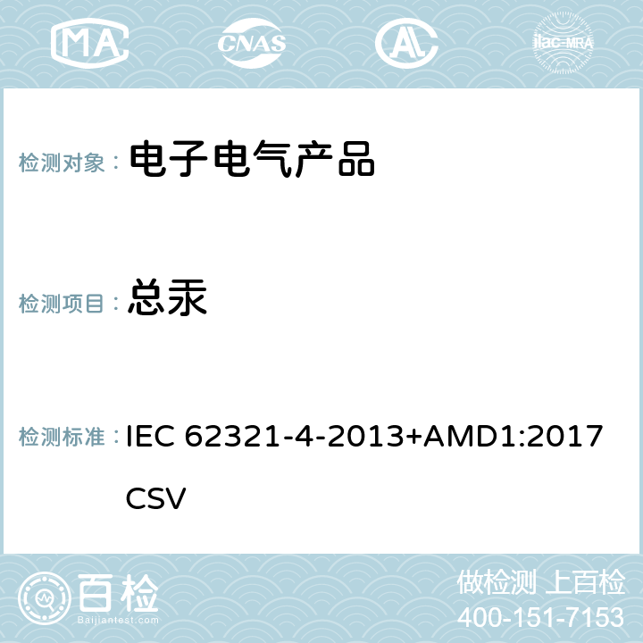 总汞 修订1, 电子电气产品中特定物质的测定—第4部分：使用CV-AAS、CV-AFS、ICP-OES和ICP-MS测定聚合物、金属和电子材料中的汞 IEC 62321-4-2013+AMD1:2017 CSV