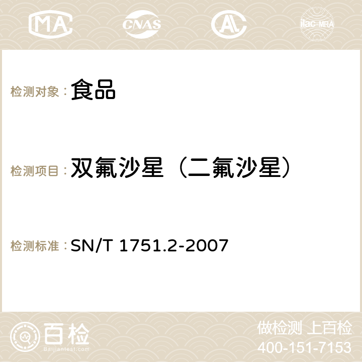 双氟沙星（二氟沙星） 进出口动物源食品中喹诺酮类药物残留量检测方法 第2部分 液相色谱-质谱/质谱法 SN/T 1751.2-2007