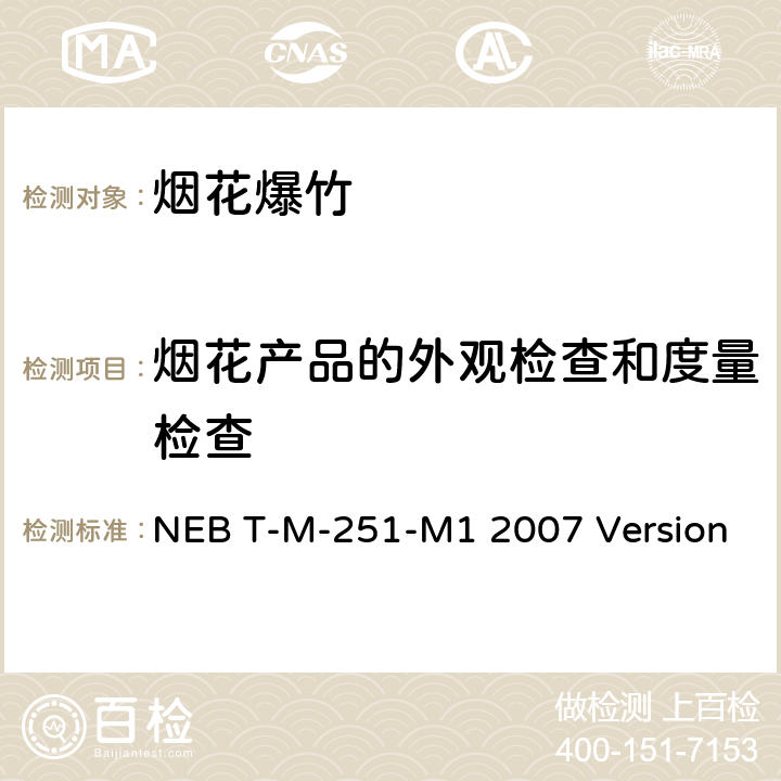 烟花产品的外观检查和度量检查 巴西烟花标准 (NEBT-M251 2007版本) NEB T-M-251-M1 2007 Version