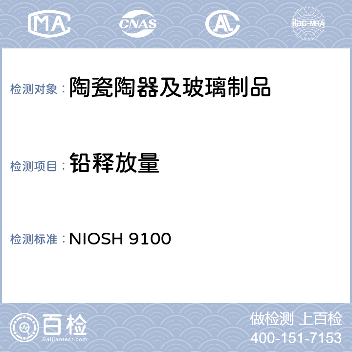 铅释放量 NIOSH 9100 美国国家职业安全与卫生研究所测试方法 第9100号 表面擦试品 