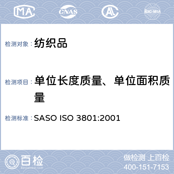 单位长度质量、单位面积质量 纺织品 机织物 单位长度质量和单位面积质量的测定 SASO ISO 3801:2001