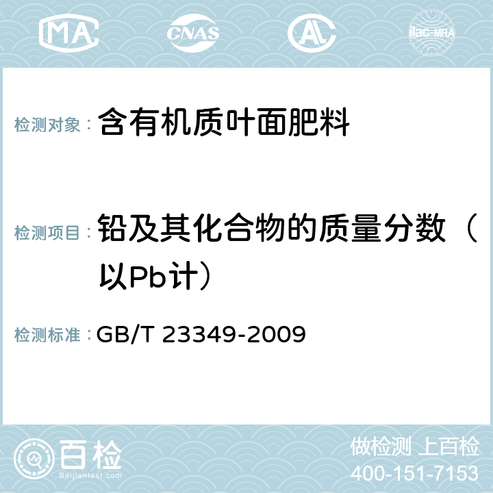 铅及其化合物的质量分数（以Pb计） 肥料中砷、镉、铅、铬、汞生态指标 GB/T 23349-2009 5.10