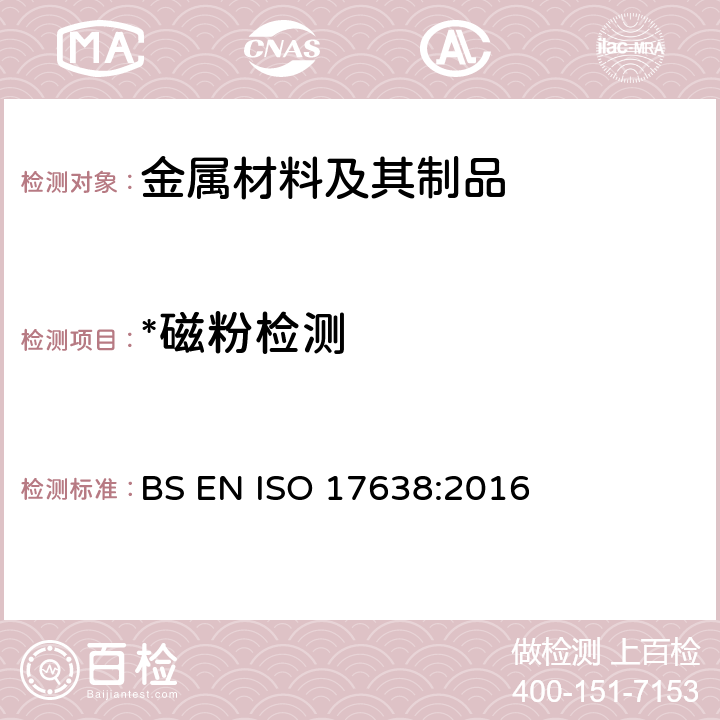 *磁粉检测 焊缝无损检测 磁粉检测 BS EN ISO 17638:2016