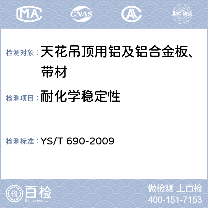 耐化学稳定性 天花吊顶用铝及铝合金板、带材 YS/T 690-2009 4.4.8,4.4.9,4.410