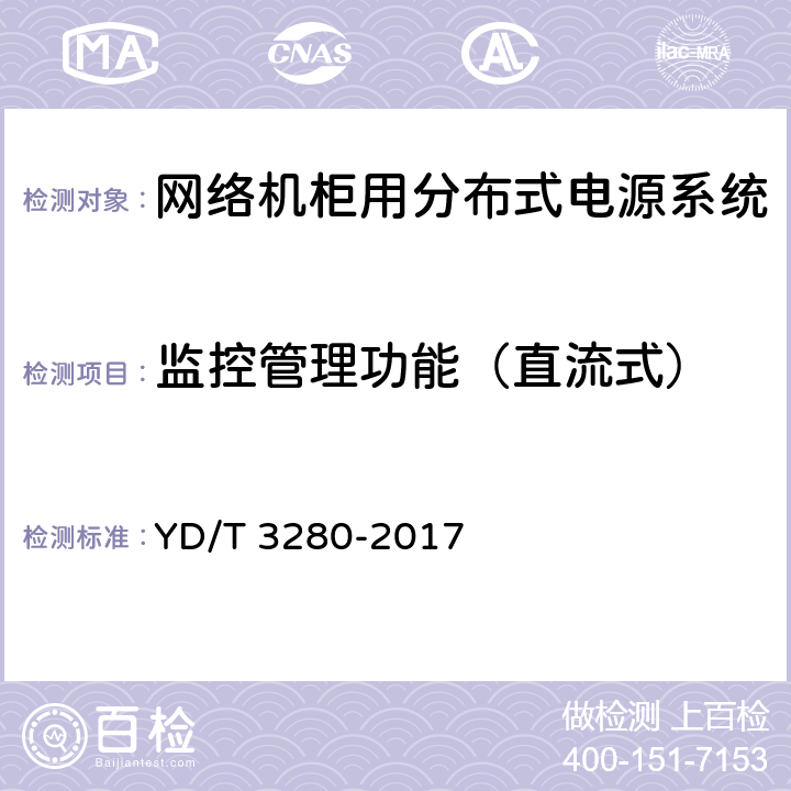 监控管理功能（直流式） 网络机柜用分布式电源系统 YD/T 3280-2017 6.4