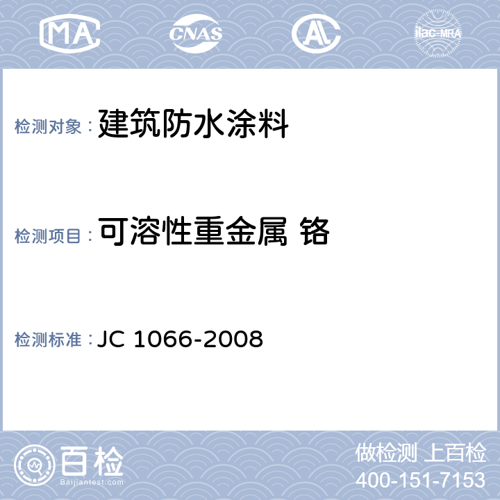 可溶性重金属 铬 建筑防水涂料中有害物质限量 JC 1066-2008 5.6