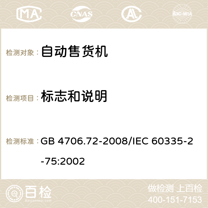 标志和说明 《家用和类似用途电器的安全 商用售卖机的特殊要求》 GB 4706.72-2008/IEC 60335-2-75:2002 7