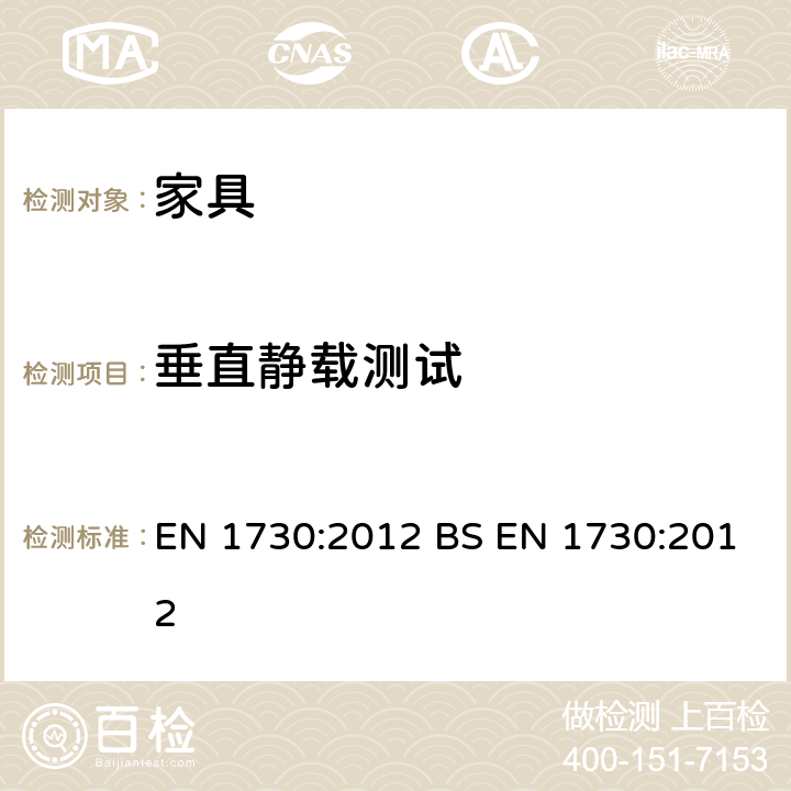 垂直静载测试 家具-桌类-稳定性、强度和耐久性测试方法 EN 1730:2012 BS EN 1730:2012 6.3