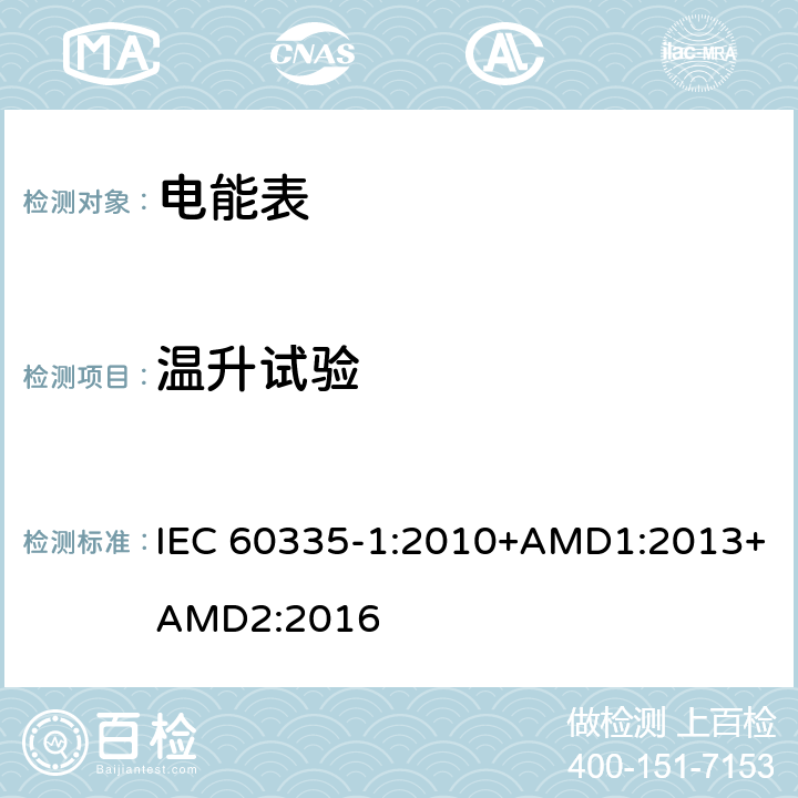 温升试验 家用和类似用途电器的安全 第一部分 通用要求 IEC 60335-1:2010+AMD1:2013+AMD2:2016