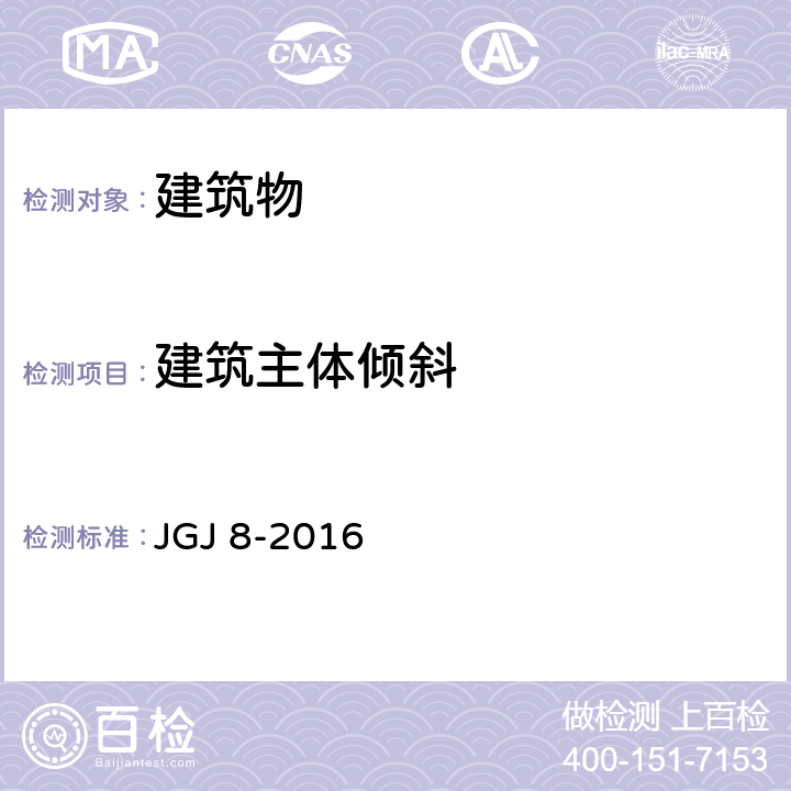 建筑主体倾斜 建筑变形测量规范 JGJ 8-2016