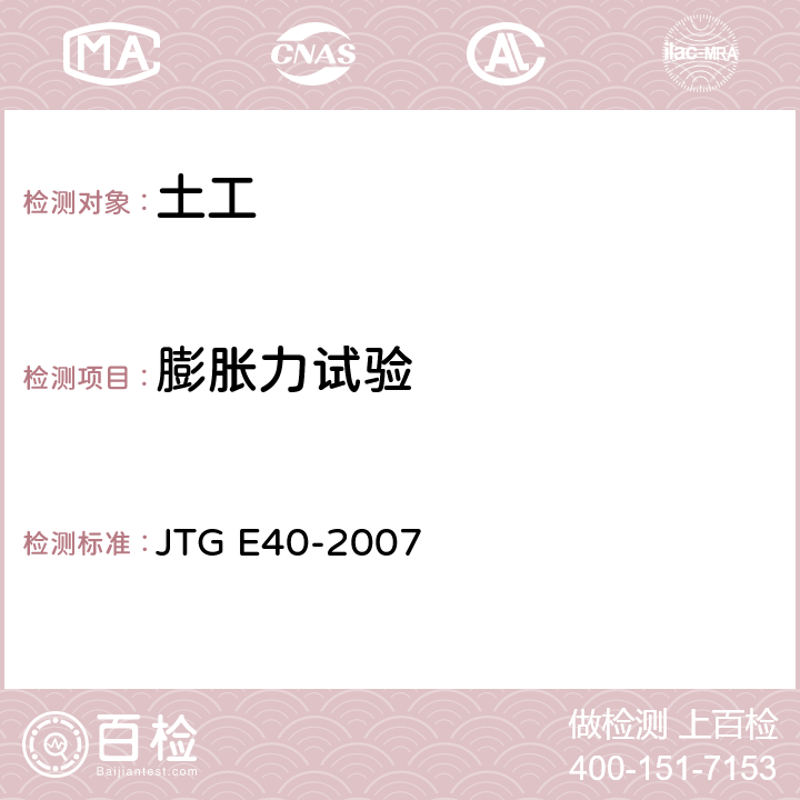 膨胀力试验 JTG E40-2007 公路土工试验规程(附勘误单)