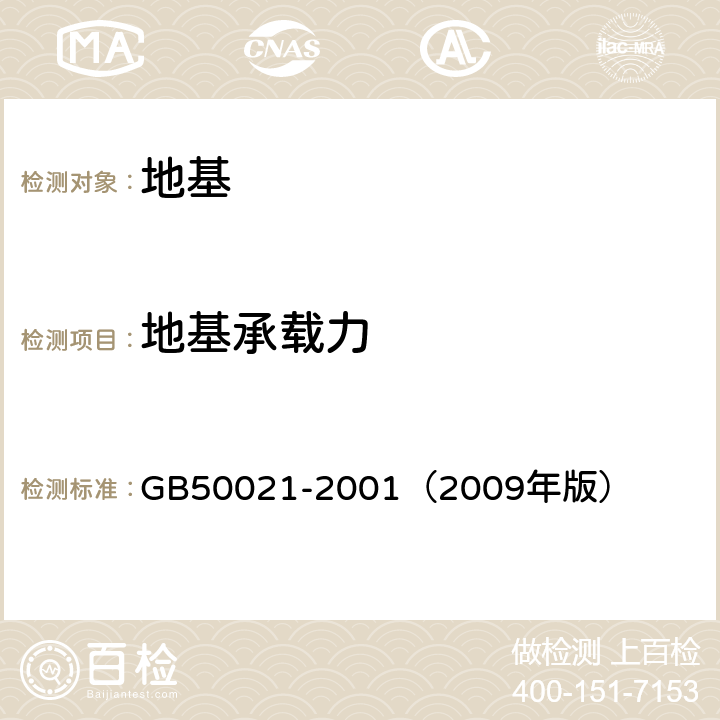 地基承载力 《岩土工程勘察规范》 GB50021-2001（2009年版） 10.2～10.6