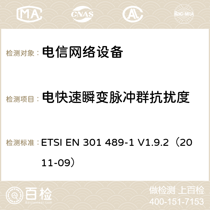 电快速瞬变脉冲群抗扰度 无线电设备和服务的电磁兼容性（EMC）标准; 第1部分：通用技术要求; 电磁兼容性协调标准 ETSI EN 301 489-1 V1.9.2（2011-09） 章节 9.4