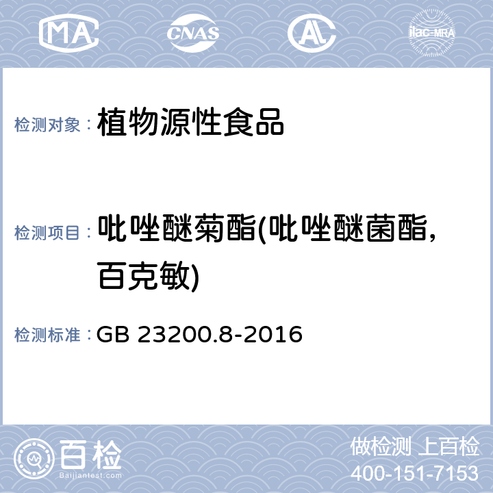 吡唑醚菊酯(吡唑醚菌酯，百克敏) 食品安全国家标准 水果和蔬菜中500种农药及相关化学品残留量的测定 气相色谱-质谱法 GB 23200.8-2016