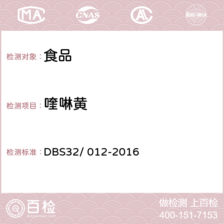 喹啉黄 食品安全地方标准 食品中喹啉黄的检测 高效液相色谱法、液相色谱-质谱/质谱法 DBS32/ 012-2016