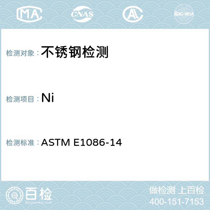 Ni 用火花原子发射光谱测奥氏体不锈钢的标准试验方法 ASTM E1086-14