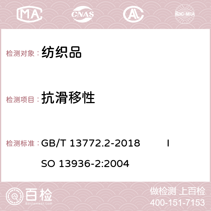 抗滑移性 纺织品 机织物接缝处纱线抗滑移的测定 第2部分：定负荷法 GB/T 13772.2-2018 ISO 13936-2:2004