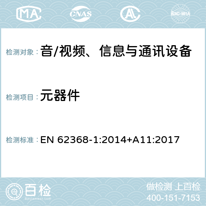 元器件 音/视频、信息与通讯设备 第1部分:安全要求 EN 62368-1:2014+A11:2017 附录 G