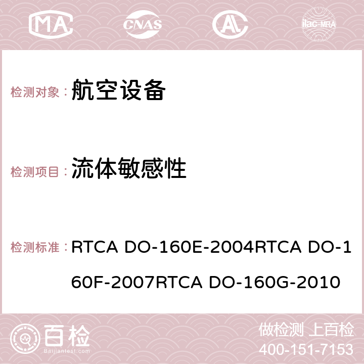 流体敏感性 航空设备环境条件和试验 RTCA DO-160E-2004
RTCA DO-160F-2007
RTCA DO-160G-2010 11.0