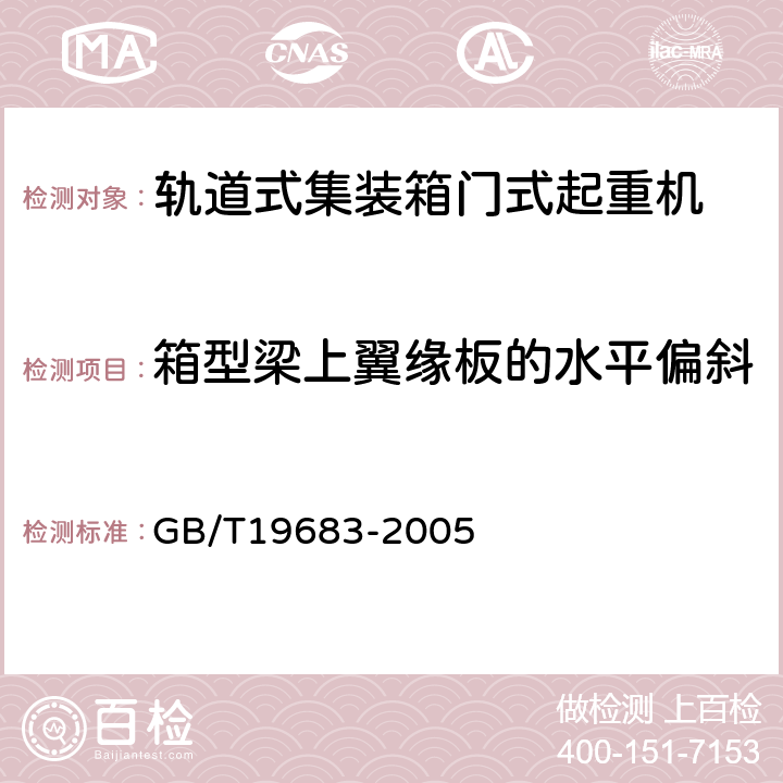 箱型梁上翼缘板的水平偏斜 轨道式集装箱门式起重机 GB/T19683-2005 3.8.8