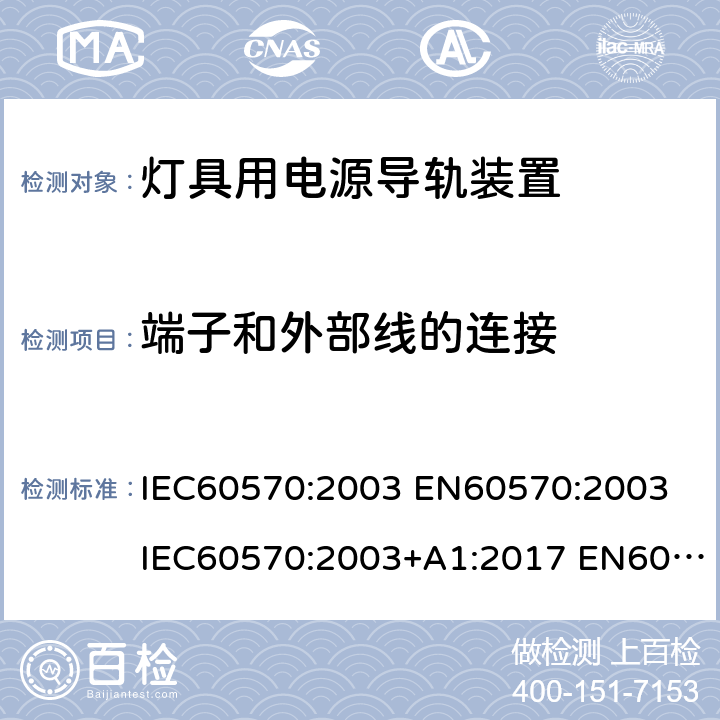 端子和外部线的连接 灯具用电源导轨装置 IEC60570:2003 EN60570:2003 IEC60570:2003+A1:2017 EN60570:2003+A1:2018 GB13961-2008 IEC60570:2003+A1:2017+A2:2019 18