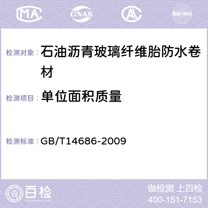 单位面积质量 石油沥青玻璃纤维胎防水卷材 GB/T14686-2009 5.5