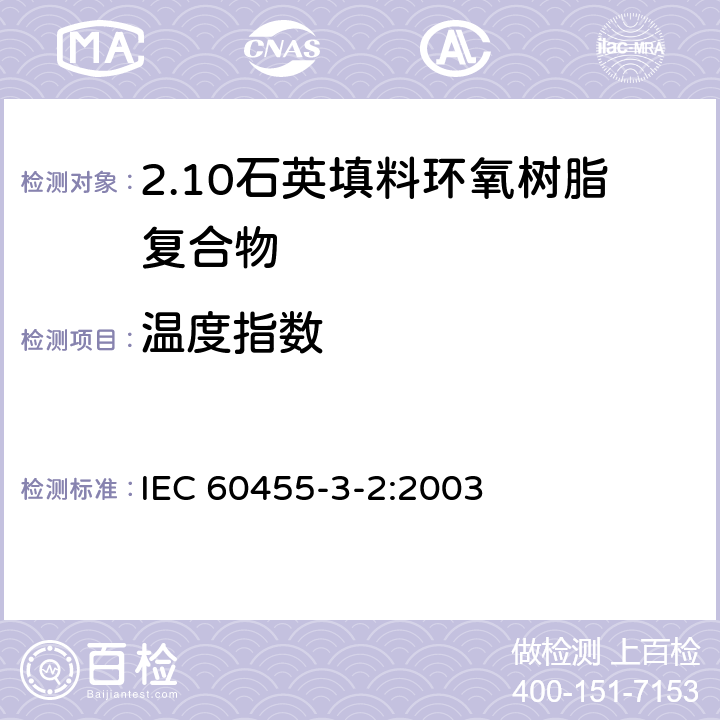 温度指数 电气绝缘用树脂基活性复合物 第3部分：单项材料规范 第2篇：石英填料环氧树脂复合物 IEC 60455-3-2:2003 表2