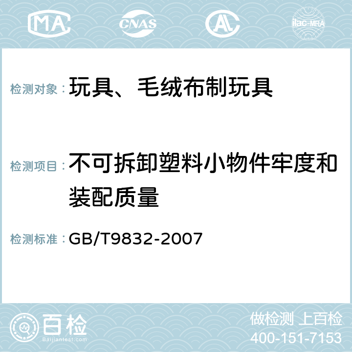 不可拆卸塑料小物件牢度和装配质量 玩具、毛绒布制玩具 GB/T9832-2007 4.1