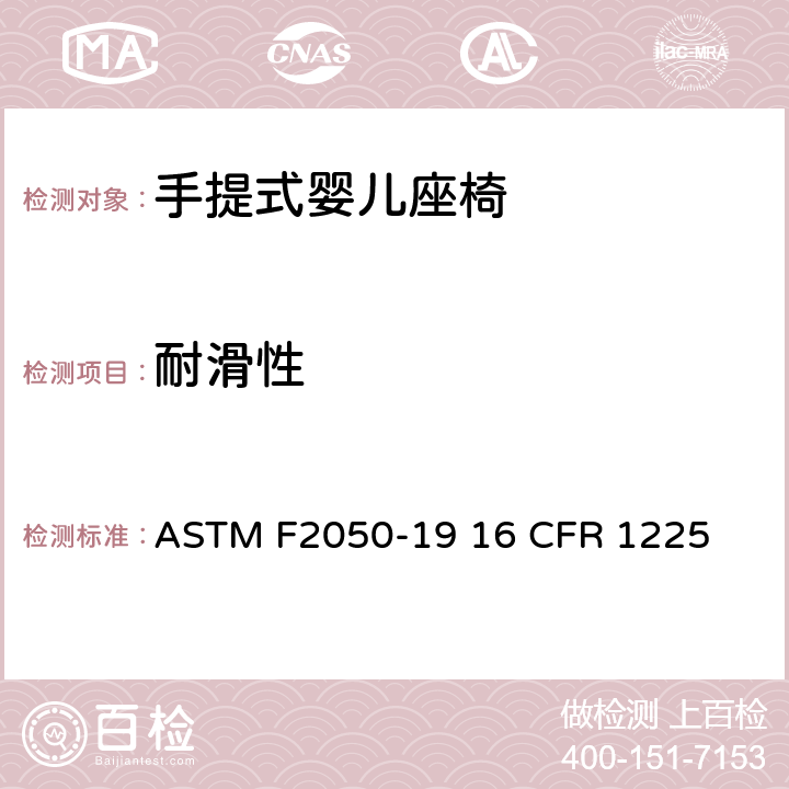 耐滑性 ASTM F2050-19 手提式婴儿座椅的标准的消费者安全规范  16 CFR 1225 条款6.4,7.3