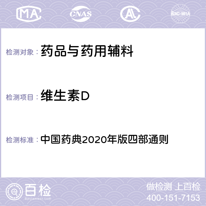 维生素D 维生素D测定法 中国药典2020年版四部通则 0722