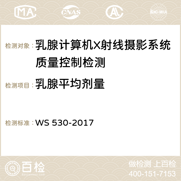 乳腺平均剂量 乳腺计算机X射线摄影系统质量控制检测规范 WS 530-2017