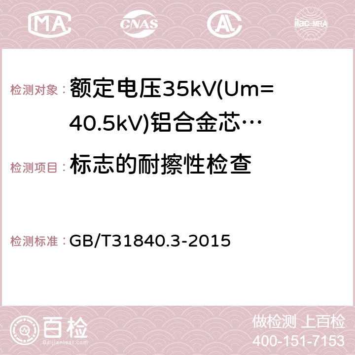 标志的耐擦性检查 《额定电压1kV(Um=1.2kV)到35kV(Um=40.5kV)铝合金芯挤包绝缘电力电缆第3部分：额定电压35kV(Um=40.5kV)电缆》 GB/T31840.3-2015 E.3.2