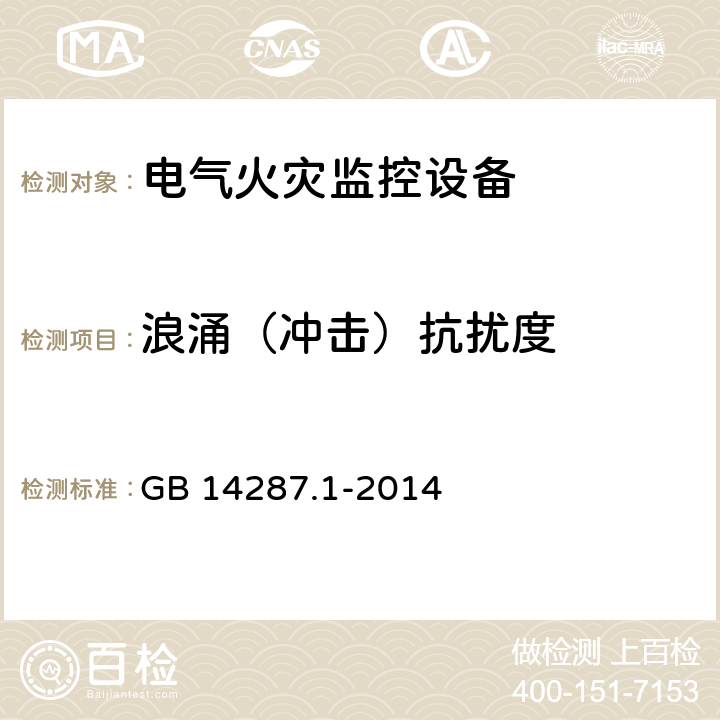 浪涌（冲击）抗扰度 电气火灾监控系统 第1部分 电气火灾监控设备 GB 14287.1-2014 5.14