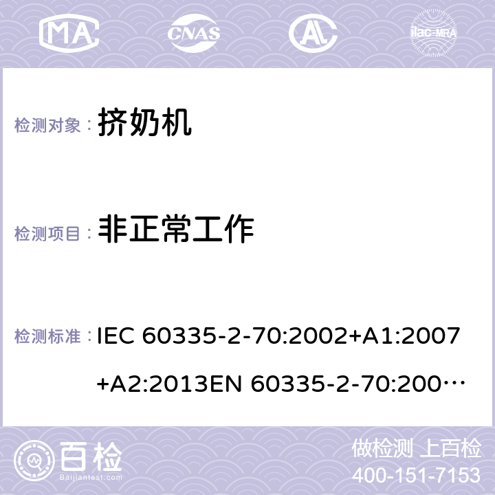 非正常工作 家用和类似用途电器的安全　挤奶机的特殊要求 IEC 60335-2-70:2002+A1:2007+A2:2013
EN 60335-2-70:2002+A1:2007+A2:2019;
GB 4706.46:2005; GB 4706.46:2014
AS/NZS 60335.2.70:2002+A1:2007+A2:2013 19