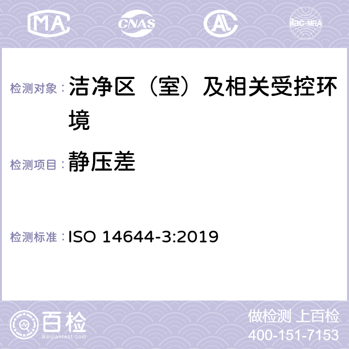 静压差 洁净室及相关受控环境 第3部分:检测方法 ISO 14644-3:2019 B.1.2