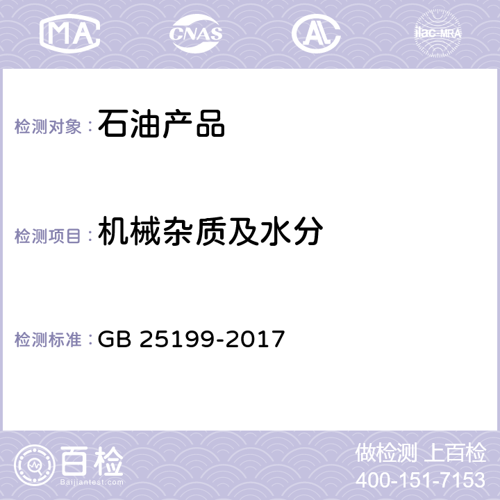 机械杂质及水分 《B5柴油》 GB 25199-2017