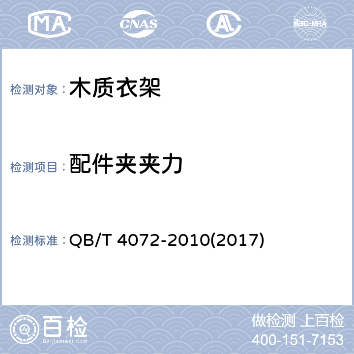 配件夹夹力 木质衣架 QB/T 4072-2010(2017) 5.4.3.1
