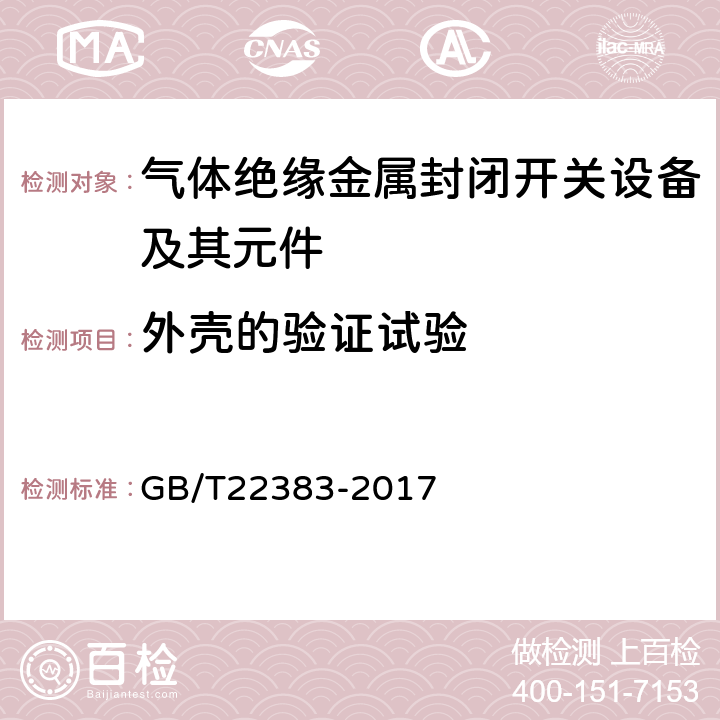 外壳的验证试验 额定电压72.5kV及以上刚性气体绝缘输电线路 GB/T22383-2017 6.101