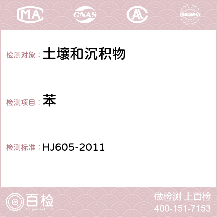 苯 土壤和沉积物挥发性有机物的测定吹扫捕集气相色谱质谱法 HJ605-2011