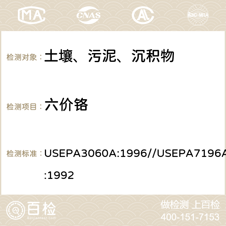 六价铬 六价铬的碱消解方法//比色法 USEPA3060A:1996//USEPA7196A:1992