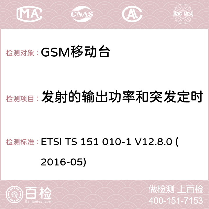发射的输出功率和突发定时 数字蜂窝电信系统（第二阶段）；移动台（MS）一致性规范；第1部分：一致性规范（3GPP TS 51.010-1版本12.8.0发行版12） ETSI TS 151 010-1 V12.8.0 (2016-05) 13.3
