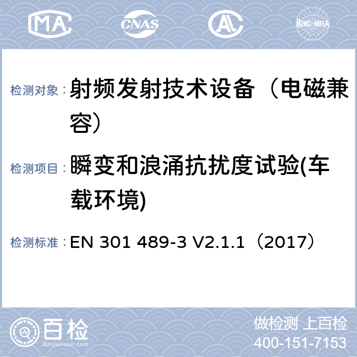 瞬变和浪涌抗扰度试验(车载环境) 无线通信设备电磁兼容基础要求;第3部分：9kHz-246GHz短距离通讯设备具体条件；RED指令协调标准 EN 301 489-3 V2.1.1（2017） 7.2