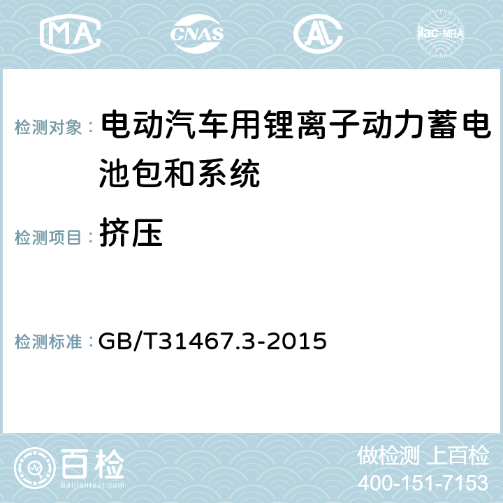 挤压 电动汽车用锂离子动力蓄电池包和系统_第3部分：安全性要求与测试方法 GB/T31467.3-2015 7.6