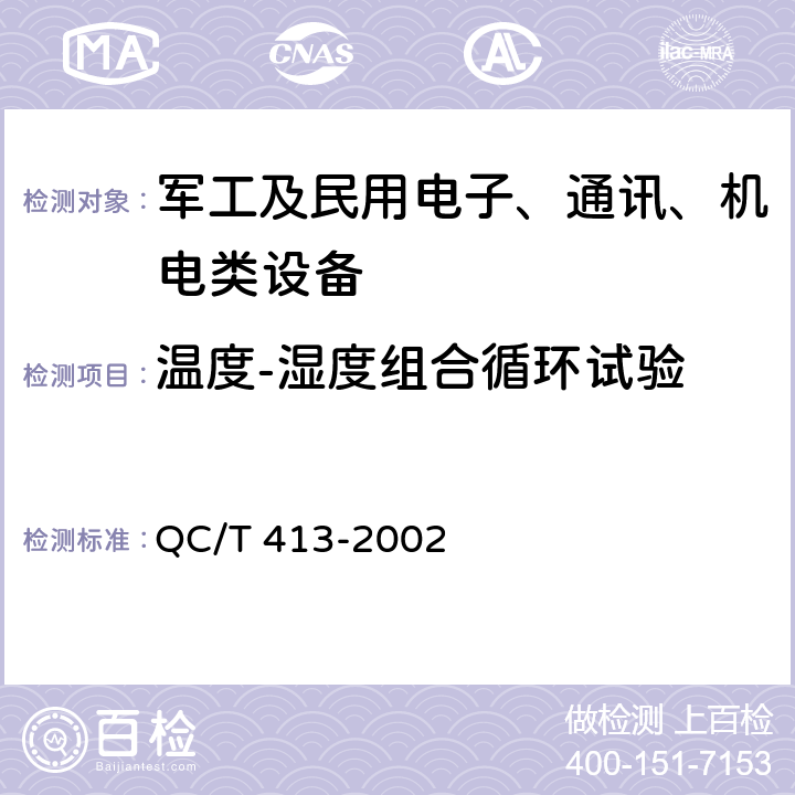 温度-湿度组合循环试验 汽车电气设备基本技术条件 QC/T 413-2002