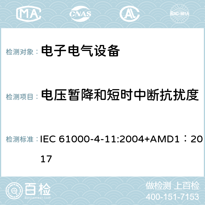 电压暂降和短时中断抗扰度 电磁兼容试验和测量技术电压暂降和短时中断和电压变化抗扰度试验 IEC 61000-4-11:2004+AMD1：2017 全条款