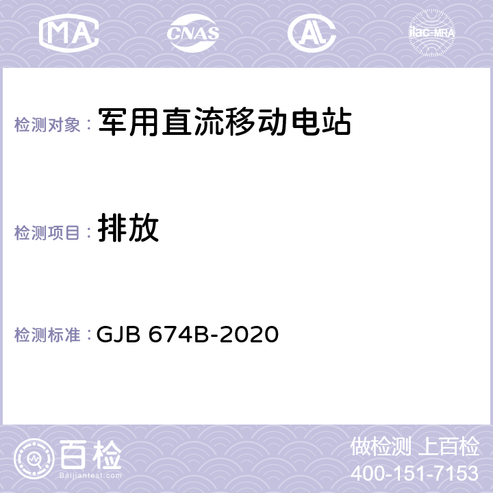 排放 GJB 674B-2020 军用直流移动电站通用规范  4.5.59