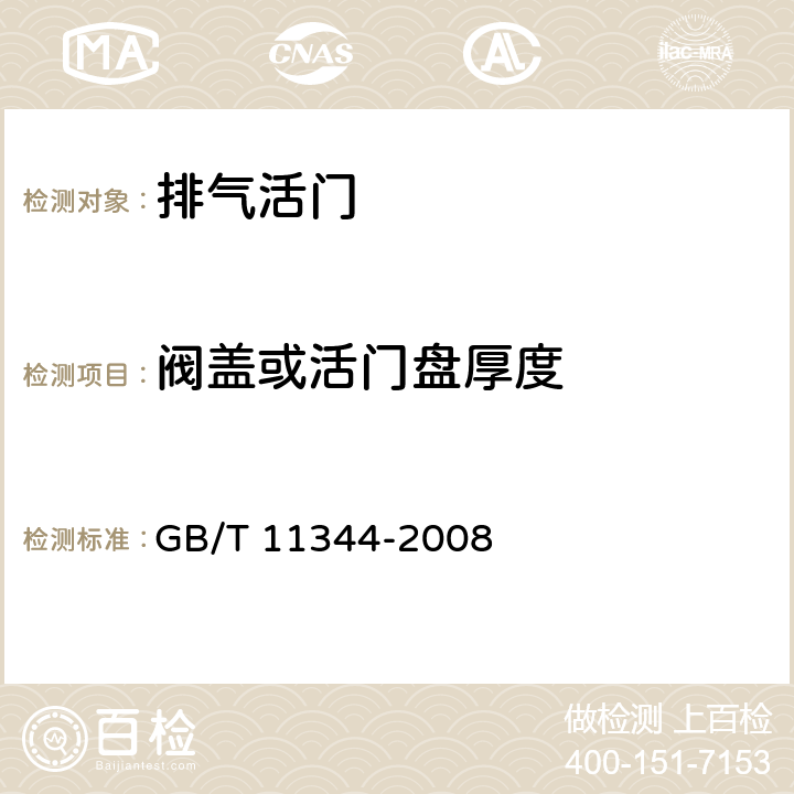 阀盖或活门盘厚度 《无损检测 接触式超声脉冲回波法测厚方法》 GB/T 11344-2008 9