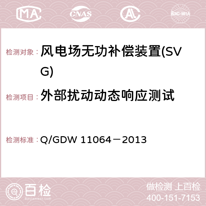 外部扰动动态响应测试 《风电场无功补偿装置技术性能和测试规范》 Q/GDW 11064－2013 5.4.1