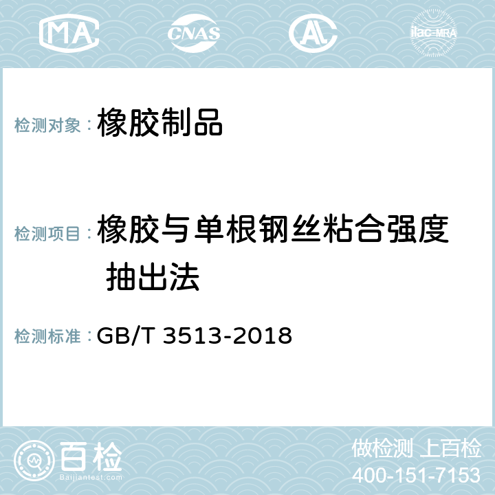 橡胶与单根钢丝粘合强度  抽出法 《橡胶与单根钢丝粘合强度的测定抽出法》 GB/T 3513-2018