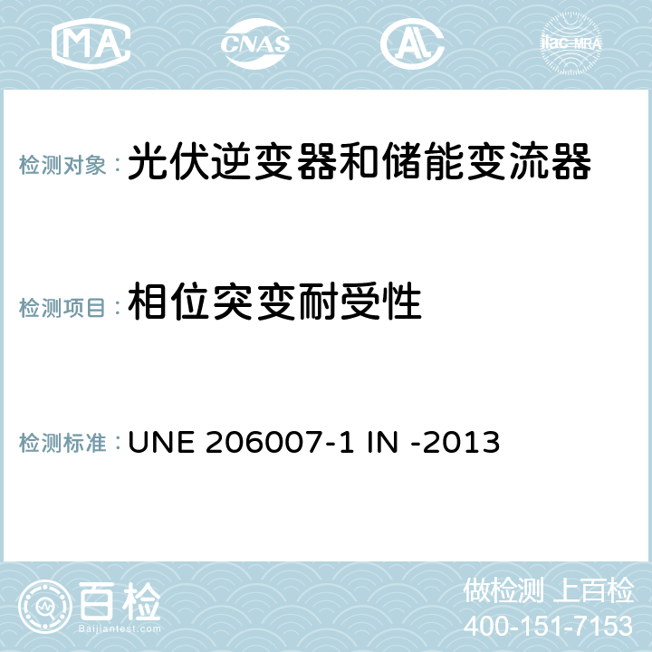 相位突变耐受性 并网要求第一部分：并网逆变器 (西班牙) UNE 206007-1 IN -2013 5.9